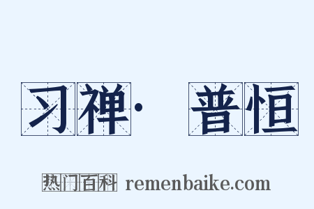 习禅·普恒是什么意思的图片